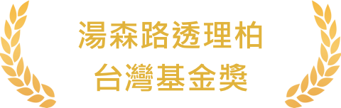 湯森路透理柏台灣基金獎