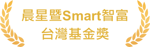 晨星暨Smart智富台灣基金獎