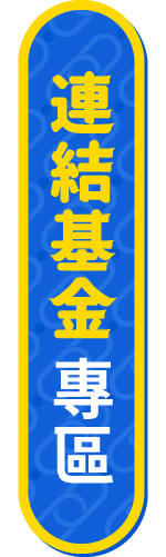 0050 ETF 連結基金專區