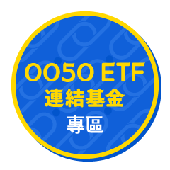 0050 ETF 連結基金專區