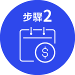 步驟2
