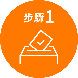 步驟1