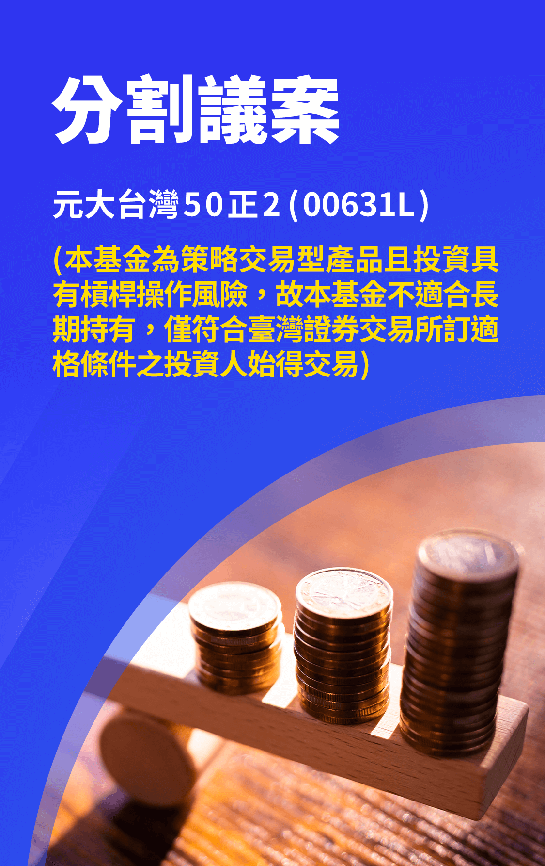 00631L分割議案，預計1/7-1/26進行電子、書面投票