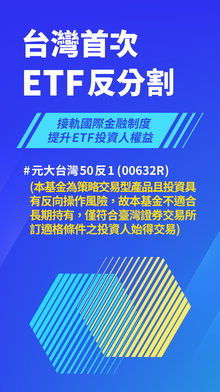 台灣首次ETF反分割,接軌國際金融制度,提升ETF投資人權益。