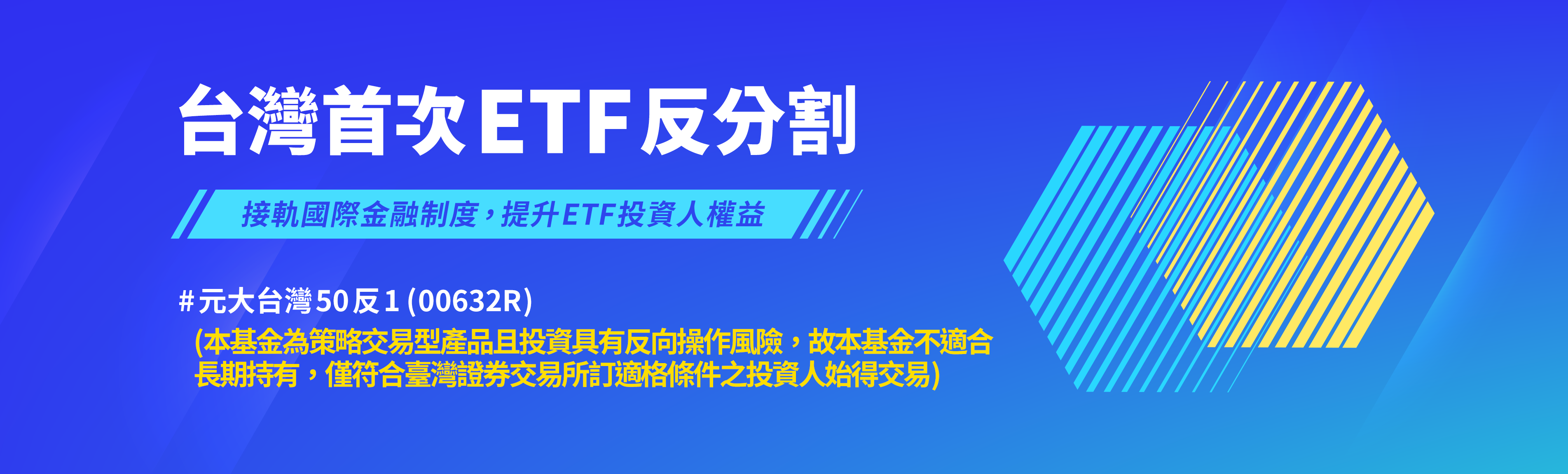 台灣首次ETF反分割,接軌國際金融制度,提升ETF投資人權益。