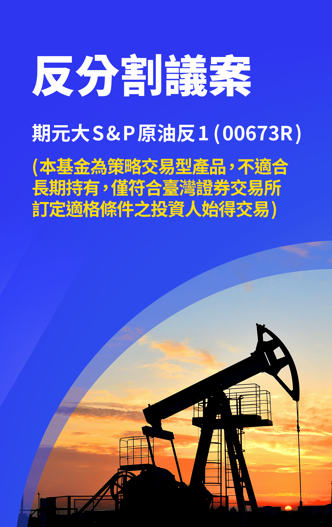 00673R反分割議案，預計7/2-7/21進行書面、電子投票。