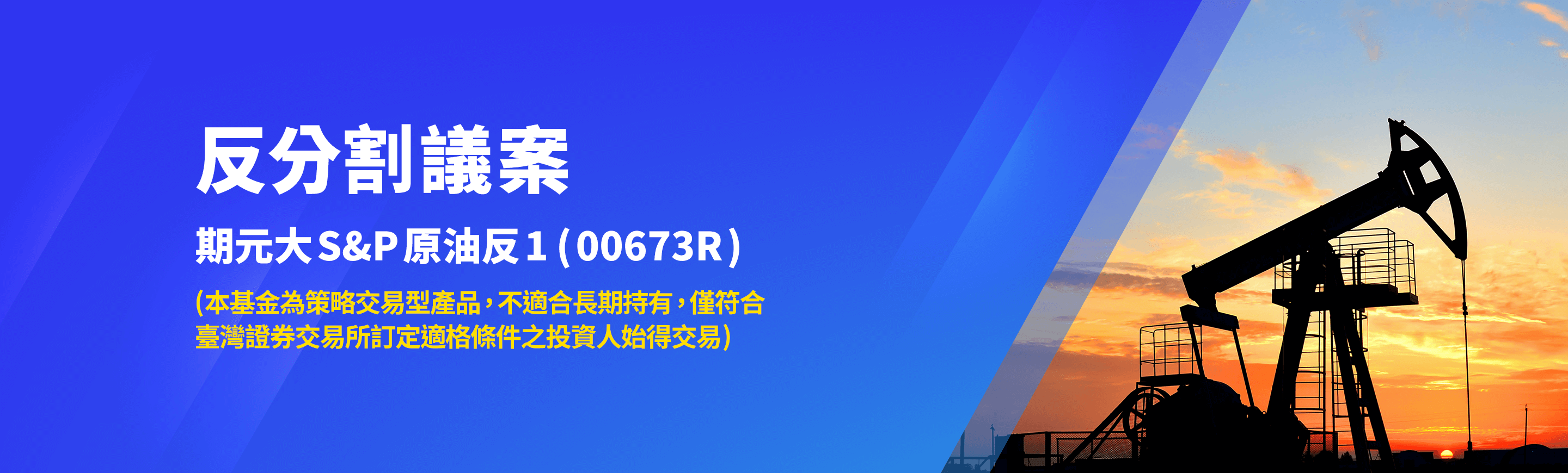 00673R反分割議案，預計7/2-7/21進行書面、電子投票。