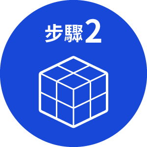 步驟2