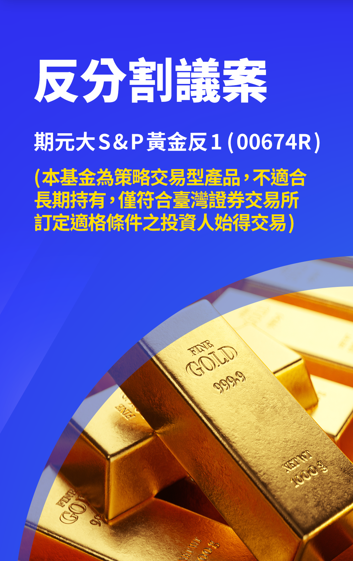 00674R反分割議案，預計1/7-1/26進行電子、書面投票