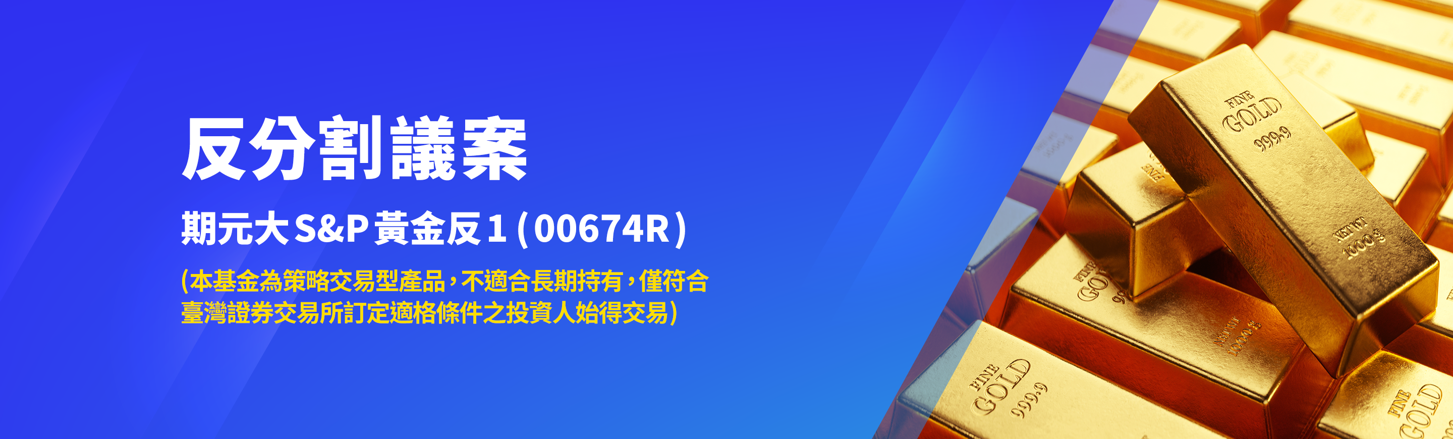 00674R反分割議案，預計1/7-1/26進行電子、書面投票