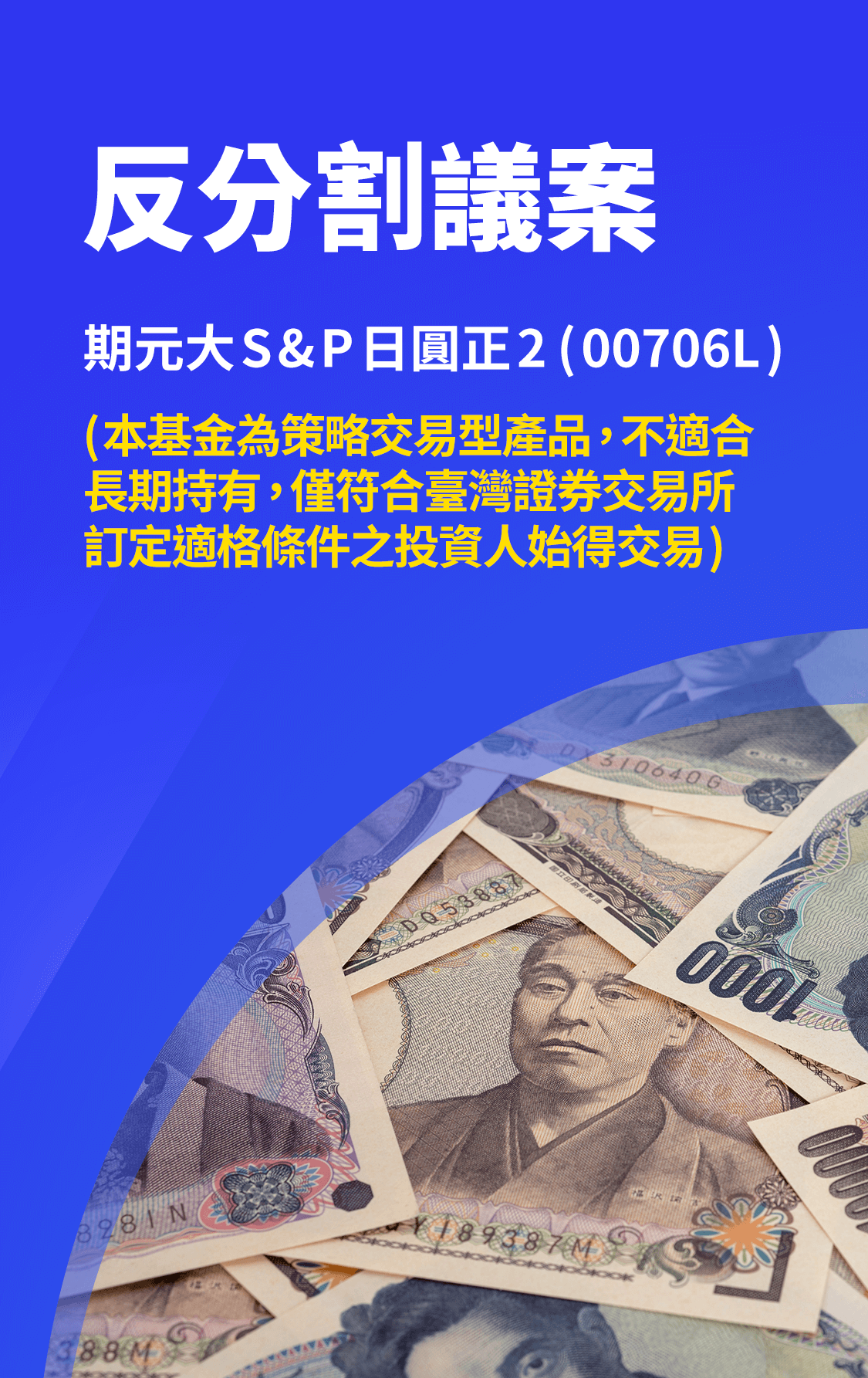 00706L反分割議案，預計7/2-7/21進行書面、電子投票。