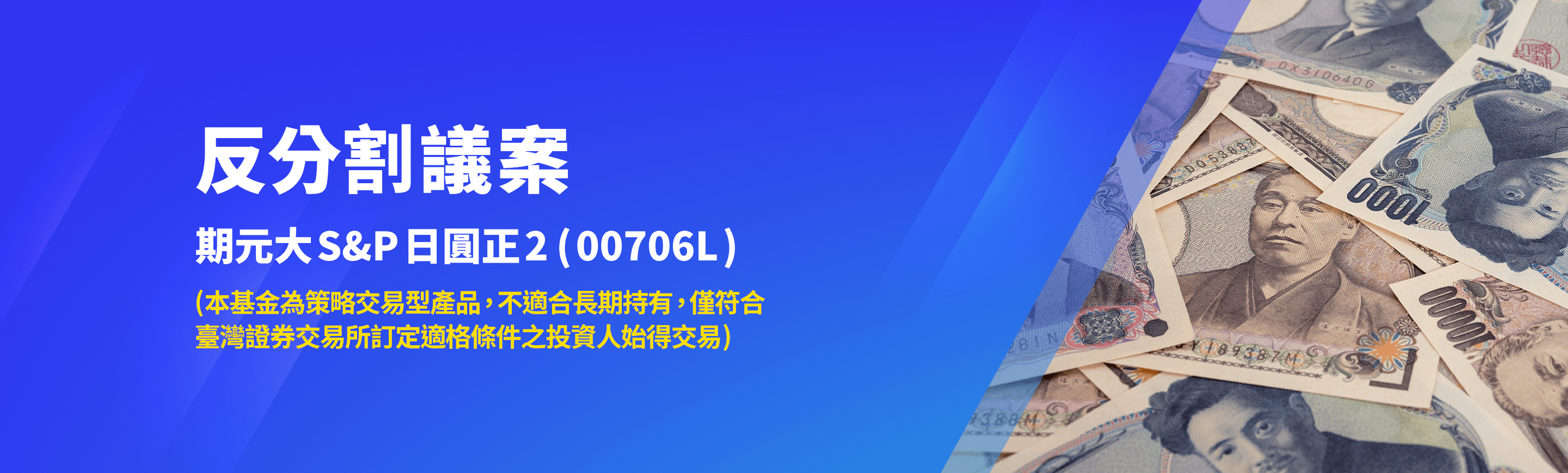 00706L反分割議案，預計7/2-7/21進行書面、電子投票。
