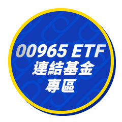 點擊前往開啟 00965 ETF 連結基金說明專區