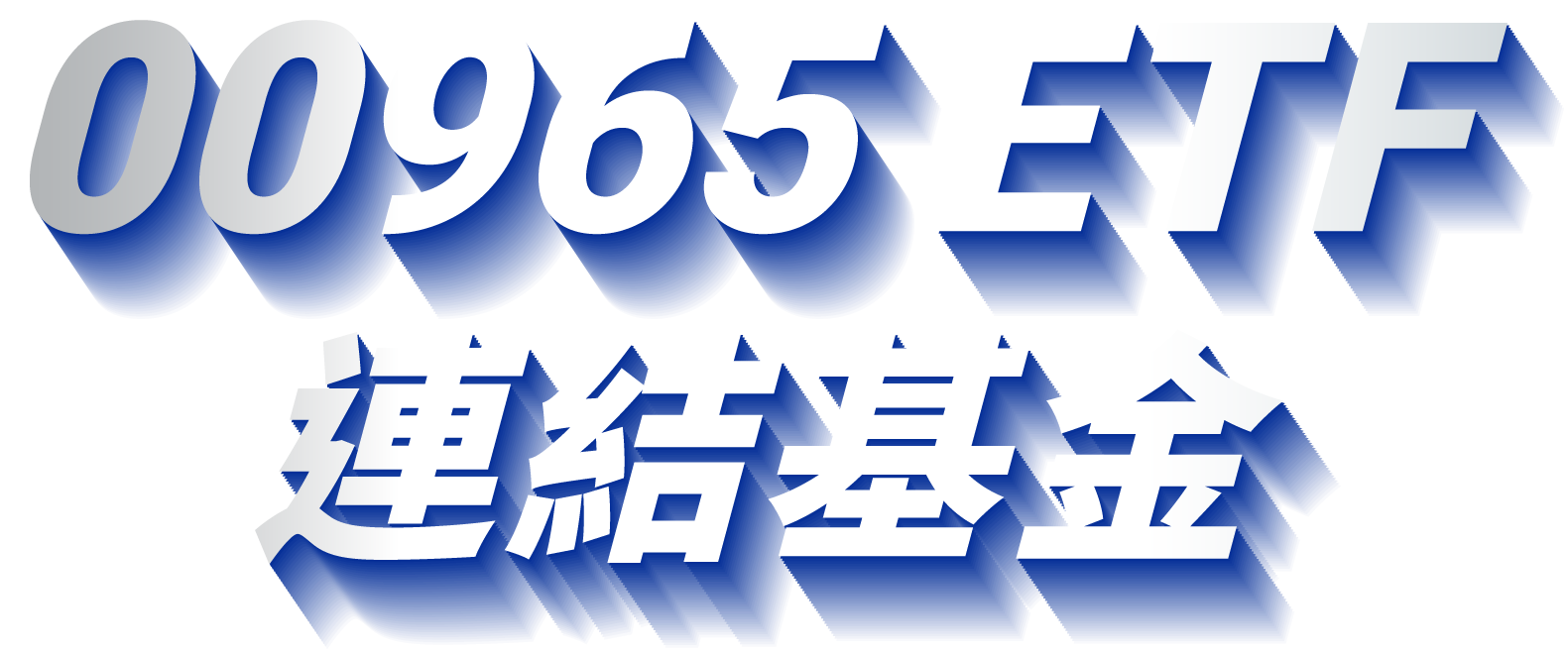 00965 ETF連結基金