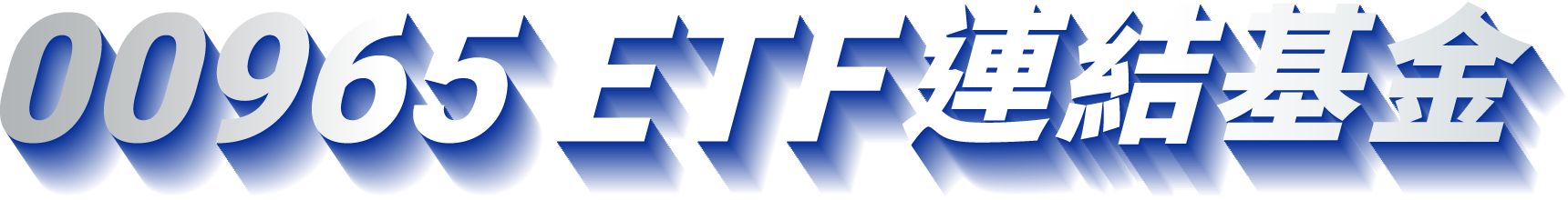 00965 ETF連結基金