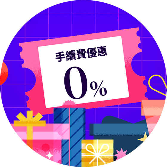 手續費優惠中！