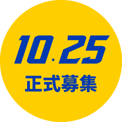 10.25 正式募集
