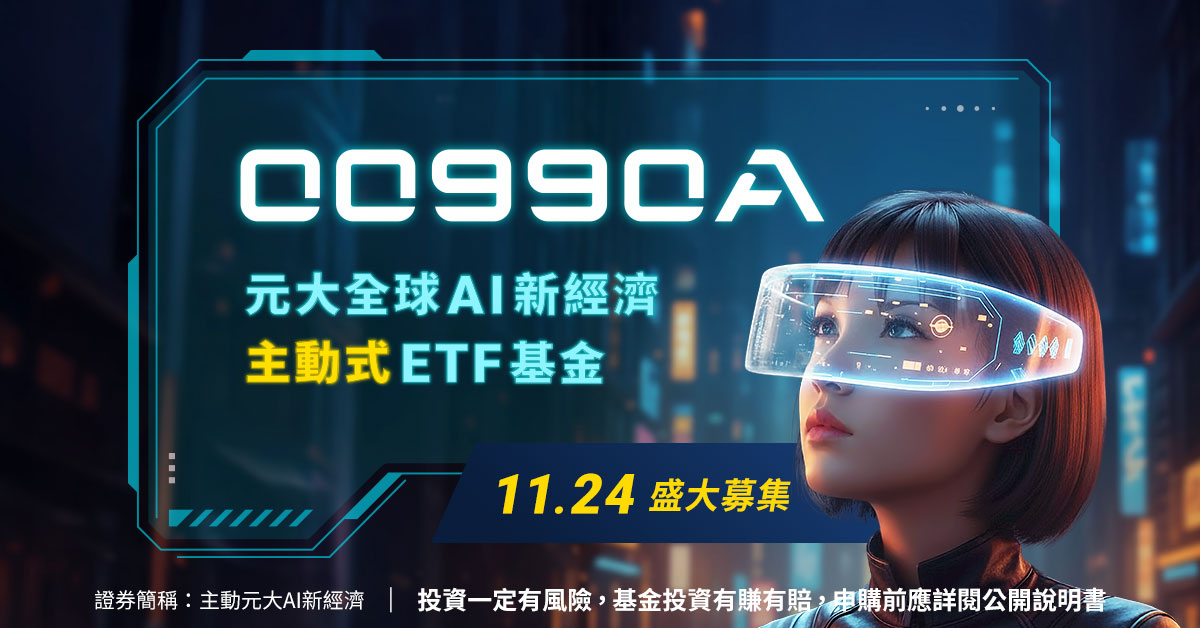 00990A 研究團隊嚴選AI新經濟強勢股，從建立算力到產業創新打造成長引擎。