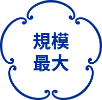 規模最大