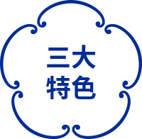 三大特色
