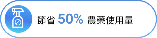 節省 50% 農藥使用量