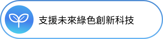 支援未來綠色創新科技