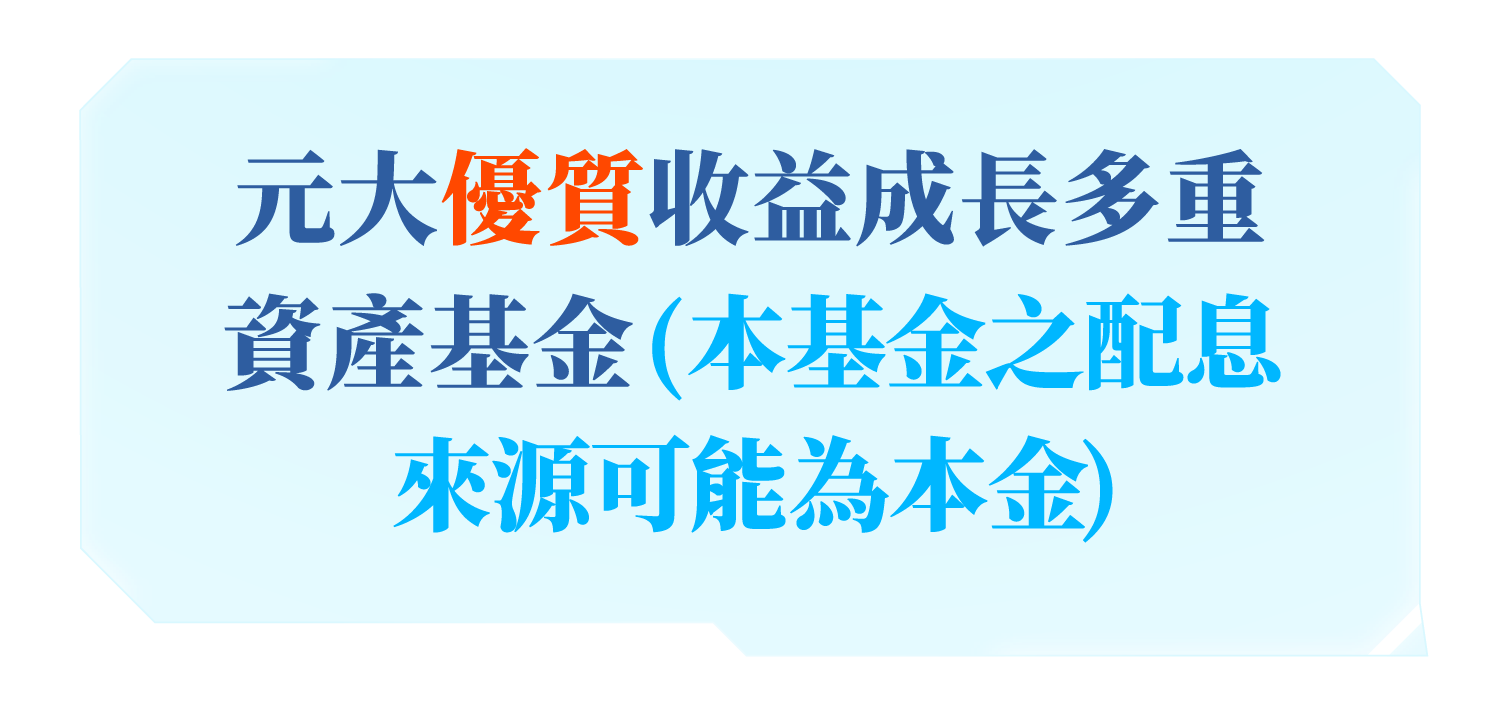 元大優質收益成長多重資產基金(本基金之配息來源可能為本金)