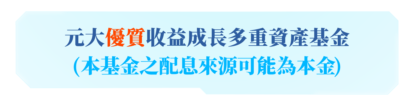 元大優質收益成長多重資產基金(本基金之配息來源可能為本金)